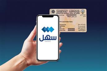 «المعلومات المدنية» تطلق خدمة دمج القيد والرقم المدني عبر «سهل»