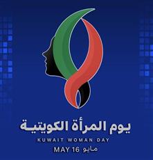 المرأة الكويتية في يومها السنوي.. تاريخ زاخر بالعطاء وتقدير رسمي وشعبي