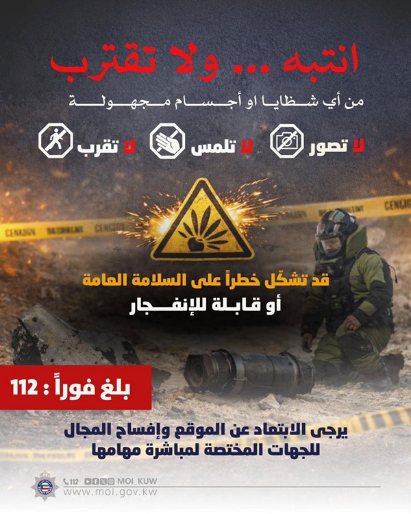 الداخلية تدعو إلى الابتعاد عن الأجسام مجهولة المصدر والإبلاغ الفوري وعدم التصوير