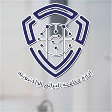 «الجرائم الإلكترونية» تحذر من نشر أي مقطع مرئي أو صورة تُحرّض على الطائفية أو تثير الفتنة