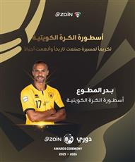 بدر المطوع أسطورة الكويت ويوسف ناصر يحصد جائزة الأفضل في حفل جوائز دوري زين 2025-2026