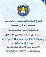 الداخلية: فتح باب التسجيل بدورة الطلبة الضباط دفعة 50 من حملة شهادة الثانوية العامة بأكاديمية سعد العبدالله