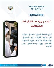 الداخلية تُطلق خدمة تحميل رخصة القيادة إلكترونياً عبر سهل