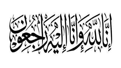 وفيات الأحد 2-8-2026