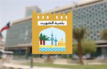 بلدية الكويت تؤكد دعمها الأنشطة الاقتصادية ونشر الوعي بالاشتراطات والقوانين