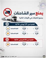 المرور تحدد أوقات منع سير الشاحنات على الطرقات حتى أغسطس 2027