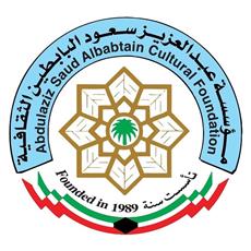 مؤسسة البابطين الثقافية تعلن الفائزين بجائزة الإبداع الشعري في دورتها الـ20