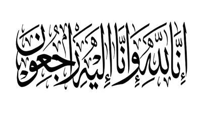 وفيات السبت 19-9-2026
