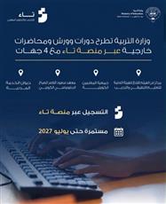 التربية تطلق سلسلة من البرامج التدريبية مع 4 جهات مختلفة