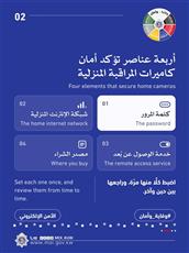 الداخلية: 4 خطوات لحماية كاميرات المراقبة المنزلية من الاختراق