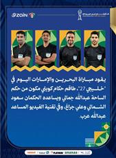 طاقم كويتي يدير مواجهة البحرين والإمارات في «خليجي 27»