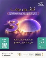 جدة تستضيف النسخة السادسة من مؤتمر ومعرض الحج في نوفمبر بمشاركة أكثر من 520 جهة